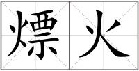 熛火