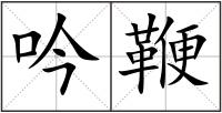 吟鞭