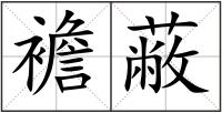 襜蔽