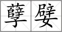 孽嬖