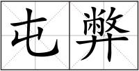 屯弊