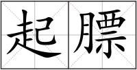 起膘