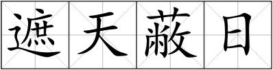 遮天蔽日