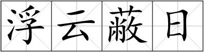 浮云蔽日
