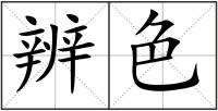 辨色