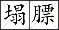 塌膘