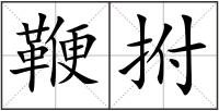 鞭拊