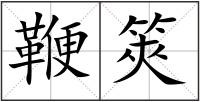 鞭筴