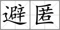 避匿