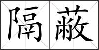 隔蔽