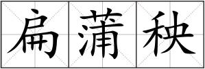 扁蒲秧