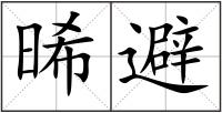 晞避