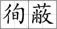 徇蔽