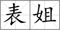 表姐