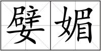 嬖媚