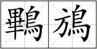 鷝鴋