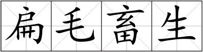 扁毛畜生