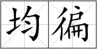 均徧