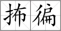 抪徧