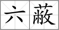 六蔽