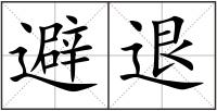 避退