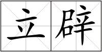 立辟
