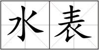 水表