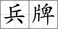 兵牌