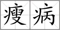 瘦病
