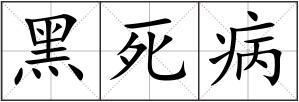 黑死病