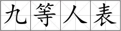 九等人表
