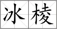 冰棱