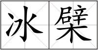 冰檗