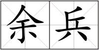 余兵