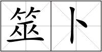 筮卜