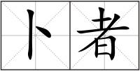 卜者