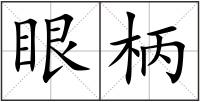 眼柄