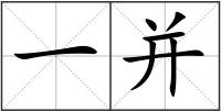 一并