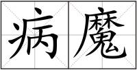 病魔