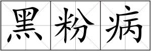 黑粉病