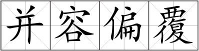 并容偏覆