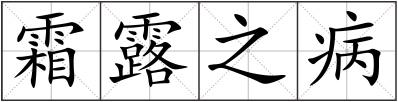 霜露之病