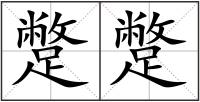 蹩蹩