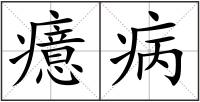 癔病