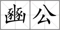 豳公