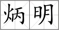 炳明
