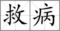 救病
