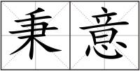 秉意