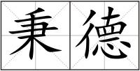 秉德