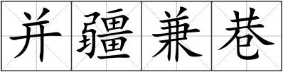 并疆兼巷
